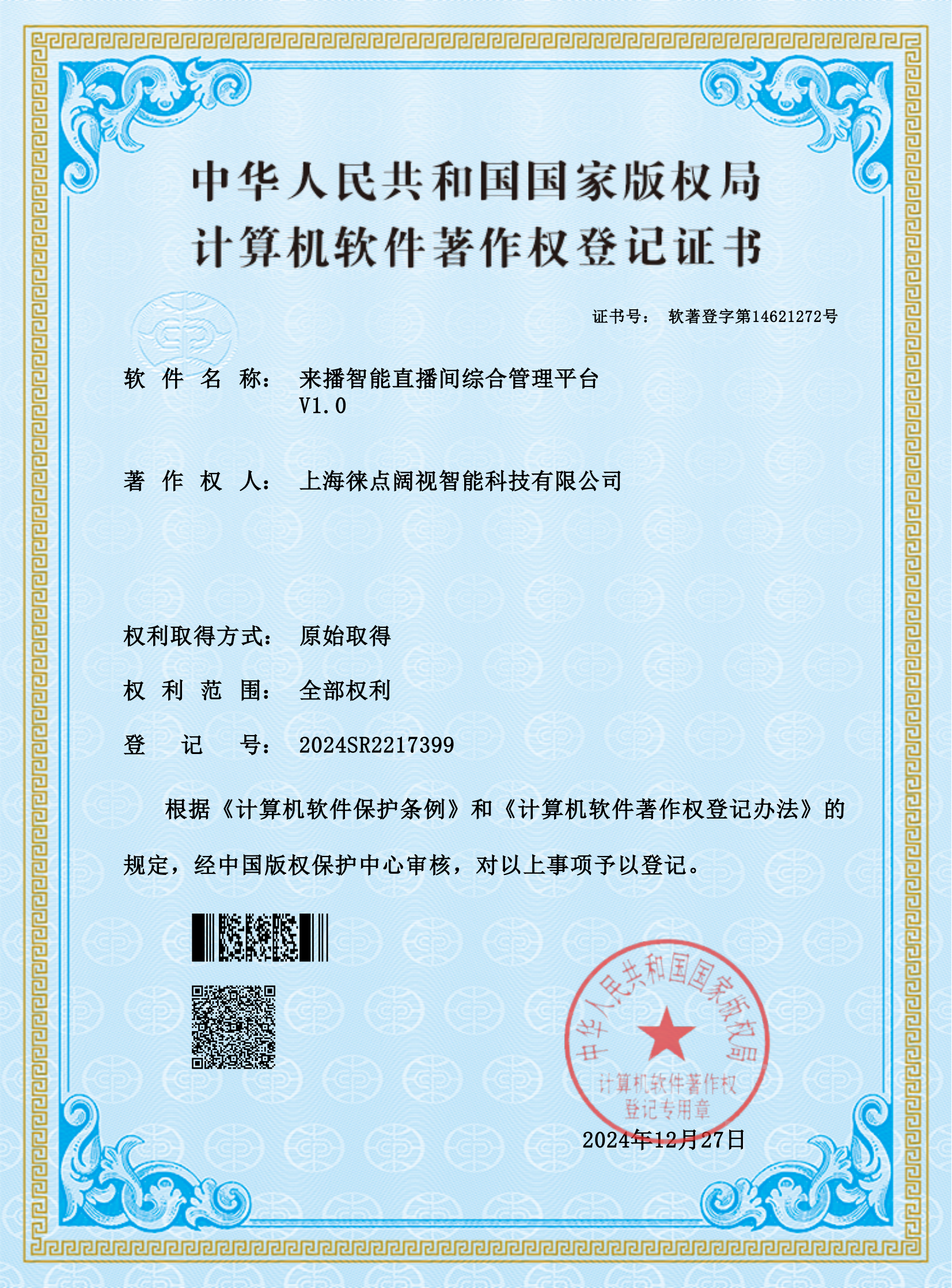 来播智能直播间综合管理平台资质