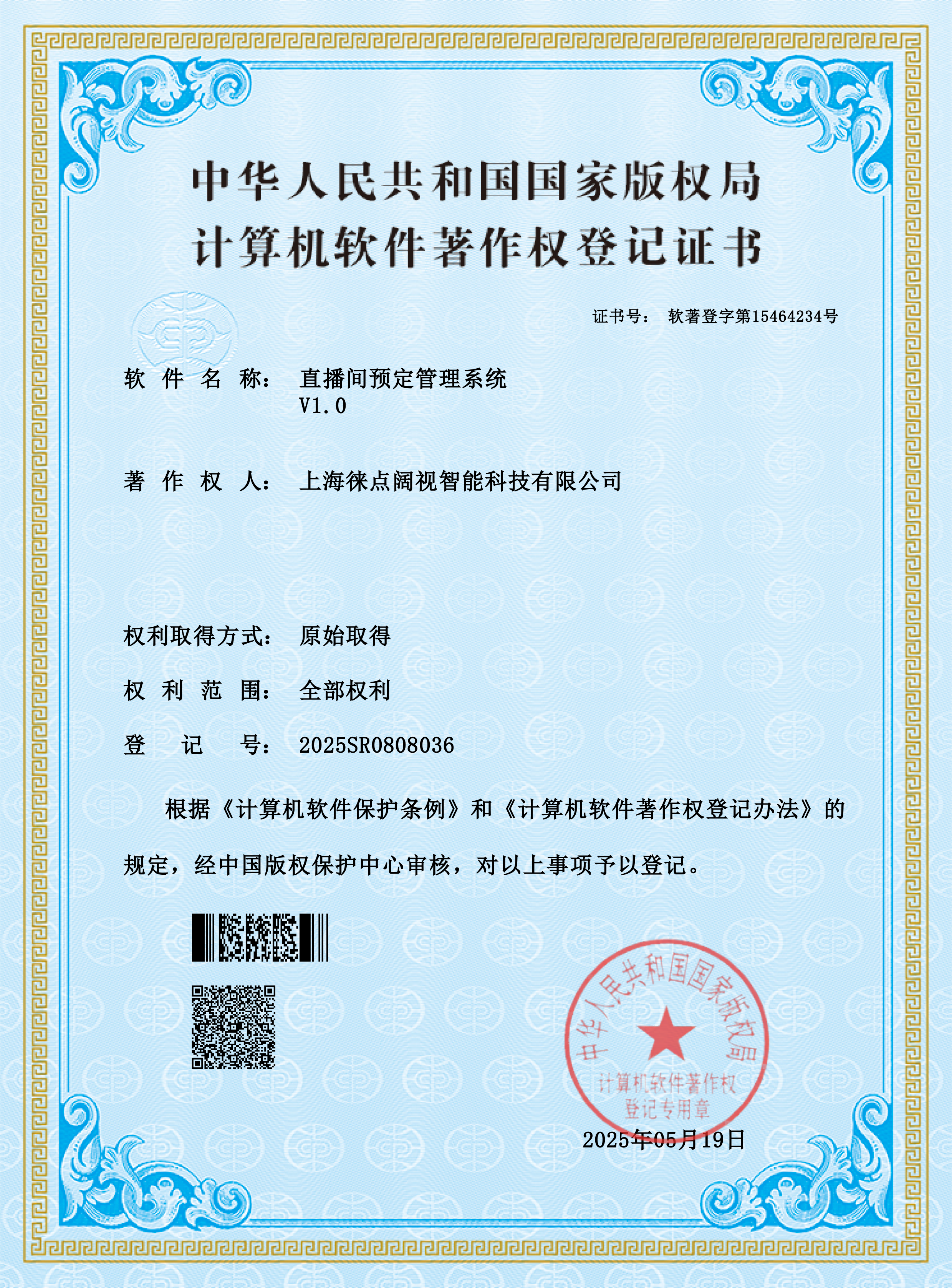 直播间预定管理系统资质