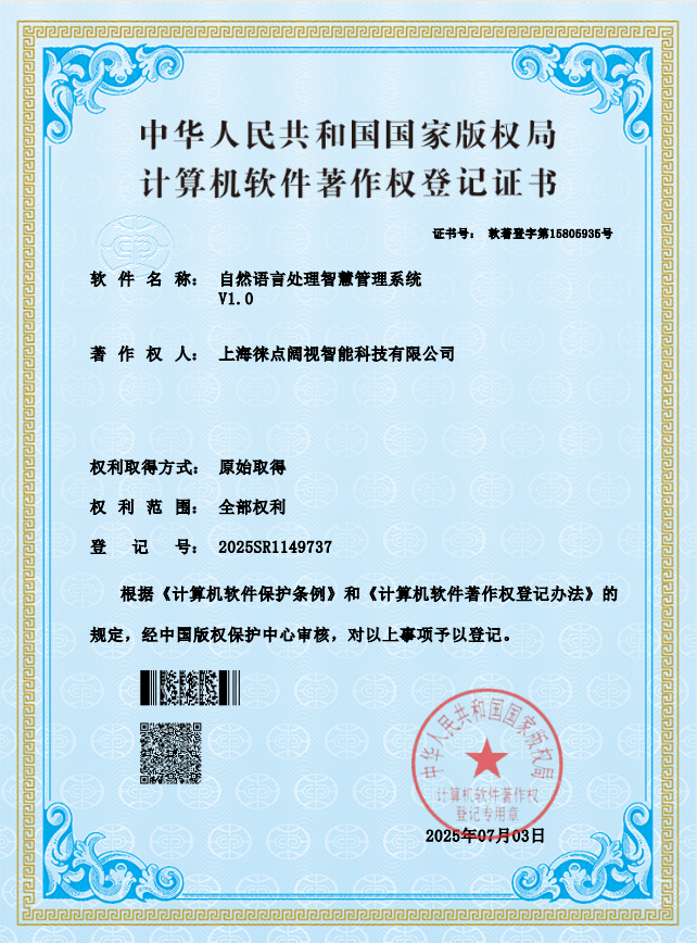 自然语言处理智慧管理系统资质